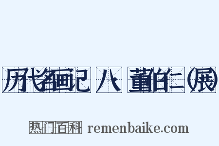 历代名画记·八·董伯仁（展）是什么意思的图片